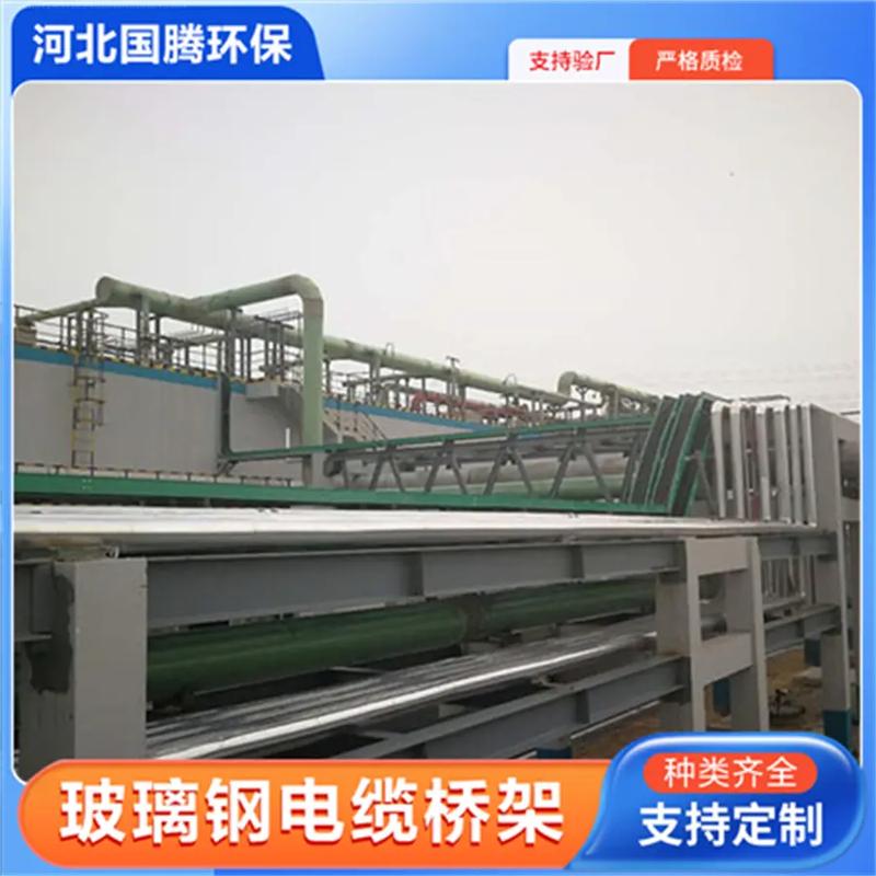 赤峰環(huán)氧復合橋架丨國騰玻璃鋼橋架:181-3182-1775